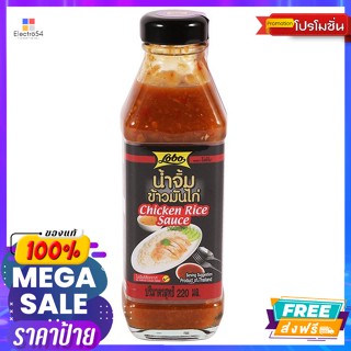 Lobo(โลโบ) โลโบ น้ำจิ้มข้าวมันไก่ 220 มล. Lobo Chicken Rice Dipping Sauce 220 ml.เครื่องปรุงและผงปรุงรส