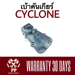 เบ้าคันเกียร์ CYCLONE