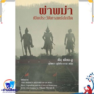 หนังสือ ผ่าพม่า เปิดประวัติศาสตร์ปกปิด สนพ.ริเวอร์ บุ๊คส์ หนังสือสารคดีเชิงวิชาการ ประวัติศาสตร์