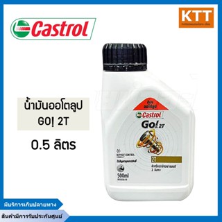 Castrol Go! 2T น้ำมันทูที น้ำมันออโตลูป 0.5 ลิตร