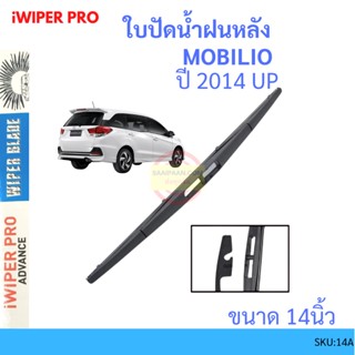 MOBILIO โมบิลิโอ้ 2014 Up 14นิ้ว ใบปัดน้ำฝนหลัง ใบปัดหลัง  ใบปัดน้ำฝนท้าย  HONDA ฮฮนด้า