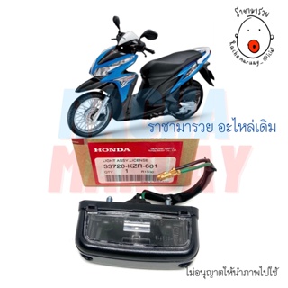 ไฟส่องป้ายทะเบียน Click125i ปี 2012-2014 แท้ศูนย์ HONDA [รหัส 33720-KZR-601] ตรงรุ่น