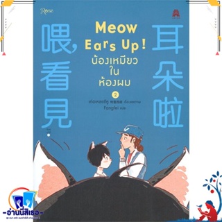 หนังสือ Meow Ears Up น้องเหมียวในห้องผม 2 สนพ.Rose หนังสือนิยายวาย,ยูริ การ์ตูนYaoi,Yuri