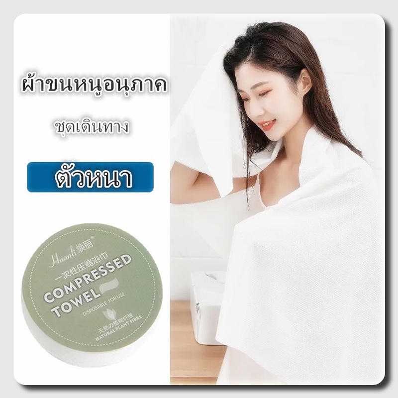 ผ้าขนหนูอัดเม็ด ผ้าอัดเม็ด（ข้นขึ้น） เช็ดทำความสะอาด ขนาดผ้า 30*70cm ทำจากเส้นใยธรรมชาติ พกพาสะดวก น้ำหนักเบา