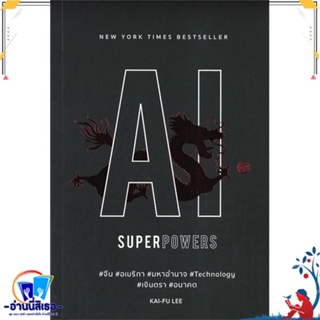 หนังสือ AI Superpowers สนพ.บิงโก หนังสือการบริหาร/การจัดการ การบริหารธุรกิจ