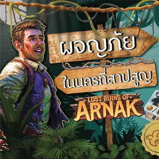 [ของแท้][สินค้าขายดี] Lost Ruins of Arnak นครสาบสูญแห่งอาร์นัค ภาษาไทย/EN/ภาคเสริม ห่อของขวัญฟรี Dice Cup [Boardgame]