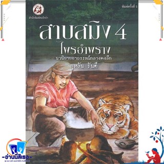 หนังสือ สาบสมิง เล่ม 4 ตอนไพรอำพราง สนพ.คนรักป่า หนังสือวรรณกรรมไทย สะท้อนชีวิตและสังคม