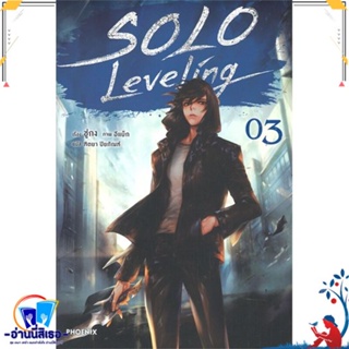 หนังสือ Solo Leveling 3 (LN) สนพ.PHOENIX-ฟีนิกซ์ หนังสือเรื่องแปล ไลท์โนเวล (Light Novel - LN)