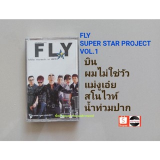 □เทปเพลง วง FLYอัลบั้ม super star project vol.1 (ลิขสิทธิ์แท้).