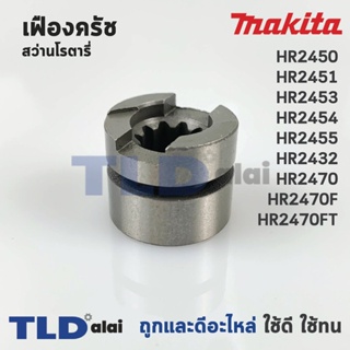 เฟืองคลัช สว่านโรตารี่ Makita มากีต้า รุ่น HR2450, HR2451, HR2453, HR2454, HR2455, HR2432, HR2470, HR2470F, HR2470FT