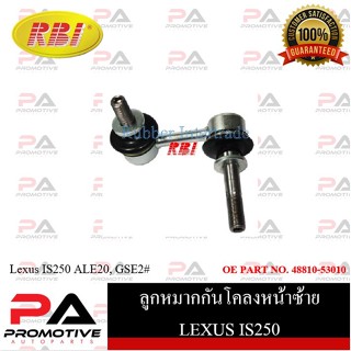 ลูกหมากกันโคลง RBI สำหรับรถเล็กซัสไอเอส250 LEXUS IS250(ALE20, GSE2#)