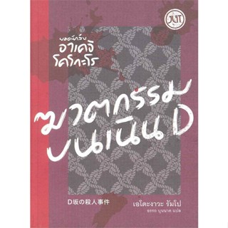 หนังสือ ยอดนักสืบอาเคจิ โคโกะโร ต.ฆาตกรรมบนเนินD สนพ.Jlit (เจลิท) #หนังสือเรื่องแปล ฆาตกรรม/สืบสวนสอบสวน