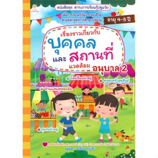 หนังสือเรื่องราวเกี่ยวกับบุคคล และสถานที่ฯ อ.2#ชั้นประถม,ณัฏฐวีร์ ทวีวิเสสานนท์,ดอกหญ้าวิชาการ