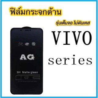 ฟิล์มกระจก ด้าน สำหรับ Vivo Y12 Y17 Y19 Y20 Y30 Y50 Y15 Y91 Y5S Y11 Y3S Y12S Y33S V23E V19 V17 V11i V9 X27 X30 Pro S1 S5