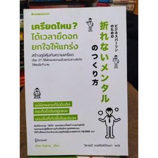 เครียดไหม? ได้เวลายืดอก ยกใจให้แกร่ง/หนังสือมือสองสภาพดี