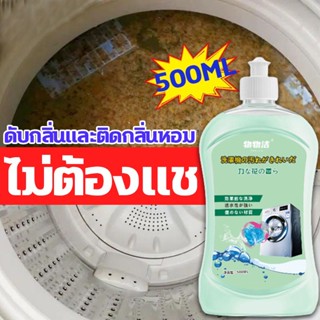 น้ำยาล้างเครื่องซักผ้า ทําความสะอาดเครื่องซักผ้า 500ml