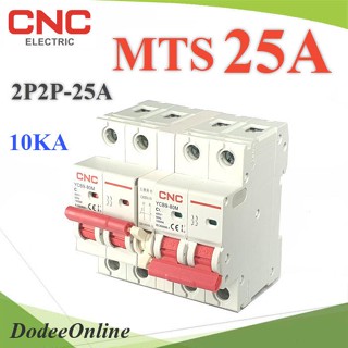 .MTS 25A เบรกเกอร์สวิทช์ 2 ทาง CNC ป้องกันไฟชนกัน ระบบไฟ AC MCB 2P-2P รุ่น MTS-2P2P-25A DD