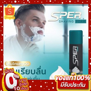 1แถม1 ส่งฟรี โฟมโกนหนวด SPER มูสโฟมโกนหนวด พร้อมส่ง