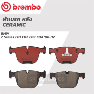 BREMBO ผ้าเบรคหลัง BMW 7 Series F01 F02 F03 F04 08-12 P06 053