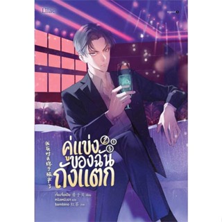 หนังสือคู่แข่งของฉันถังแตก เล่ม 2#นิยายโรแมนติกไทย,เจนิน,อรุณ