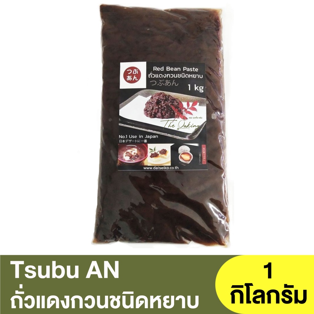 ซูบุอัน ถั่วแดงกวนชนิดหยาบ 1 กิโลกรัม Tsubu An Red Bean Paste 1kg. / ไส้ขนมญี่ปุ่น / ถั่วแดงกวน / ไส้ถั่วแดง