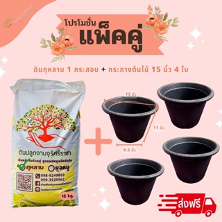 (ส่งฟรี)ดินกุหลาบ 1 กระสอบ+กระถางสีดำ 15 นิ้ว 4 ใบ (เกาะต่างๆสั่งซื้อขั้นต่ำ 5 รายการ)