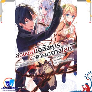 หนังสือ สุดยอดมือสังหาร อวตารมาต่างโลก 1 (LN) สนพ.PHOENIX-ฟีนิกซ์ หนังสือเรื่องแปล ไลท์โนเวล (Light Novel - LN)