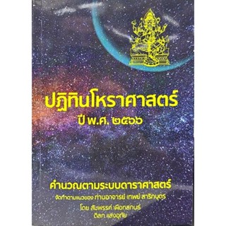 ปฏิทินโหราศาสตร์ปี พ.ศ. 2566 อ.เทพย์ สาริกบุตร