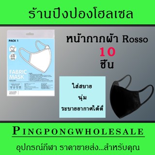 หน้ากากผ้าคอตตอน สีดำ (ขนาด FREE SIZE) แบรนด์ ROSSO 2 ชั้นมีช่องใส่แผ่นกรอง 10 ชิ้น