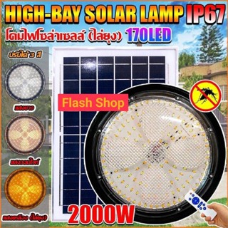 โคมไฟโซล่าเซลล์ Highbay รุ่น500W/100W/1500W/2000W (แสง : ขาว/คูลไวท์ /เหลือง) รีโมทคอนโทรล สาย5M IP67