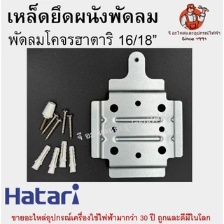 เหล็กยึดพัดลมฮาตาริแท้ เพดาน โคจร 16-18 นิ้ว Hatari อะไหล่พัดลม