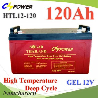 NC Battery 12V 120AH  แบตเตอรี่เจล GEL ทนร้อน อายุยืน Long Life Deep Cycle HTL12-120