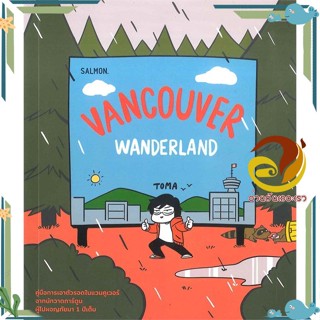 หนังสือ VANCOUVER WANDERLAND ผู้แต่ง toma สนพ.SALMON(แซลมอน) หนังสือสารคดีท่องเที่ยว ท่องเที่ยว