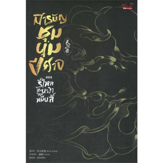 หนังสือ  สารบัญชุมนุมปีศาจ ล.4  ผู้เขียน Arise Zhang   [สินค้าใหม่ พร้อมส่ง]