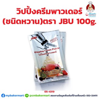 วิปปิ้งครีม ชนิดผง ตราJBU ขนาด 100 กรัม (05-4319)