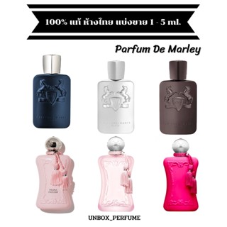 PARFUMS de MARLY กลิ่น Delina / Exclusif / La Rosee / Oriana / Darcy / Layton / Herod 10 ml. แบ่งขายน้ำหอมแบรนด์ป้ายไทย