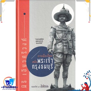 หนังสือ การเมืองไทยสมัยพระเจ้ากรุงธนบุรี พ.15 สนพ.มติชน หนังสือสารคดีเชิงวิชาการ ประวัติศาสตร์