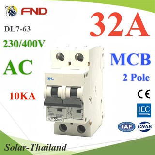 MCB AC 32A 2Pole เบรกเกอร์ไฟฟ้า ตัดวงจรไฟฟ้า กระแสเกินพิกัด ไฟลัดวงจร 10KA FND รุ่น MCB-AC-32A-10KA