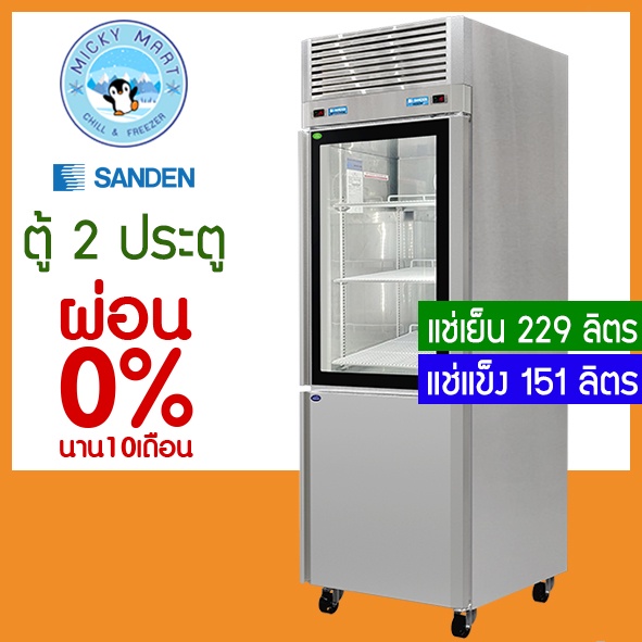 ตู้แช่สแตนเลส 2 ประตู ความจุ แช่เย็น 229 ลิตร / แช่แข็ง 151 ลิตร รุ่น RDS-0685 ยี่ห้อ Sanden interco