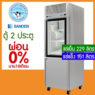 ตู้แช่สแตนเลส 2 ประตู ความจุ แช่เย็น 229 ลิตร / แช่แข็ง 151 ลิตร รุ่น RDS-0685 ยี่ห้อ Sanden intercool