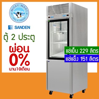 ตู้แช่สแตนเลส 2 ประตู ความจุ แช่เย็น 229 ลิตร / แช่แข็ง 151 ลิตร รุ่น RDS-0685 ยี่ห้อ Sanden intercool