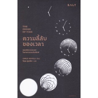 หนังสือ ความลี้ลับของเวลา : ถอดปริศนาแห่งเวลาใน สนพ.Salt Publishing #หนังสือบทความ/สารคดี วิทยาศาสตร์