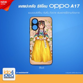 [ IDO4IDEA ] เคสแปะหลัง เปล่าสำหรับพิมพ์ภาพ รุ่น OPPO A17 ซิลิโคน สีดำ (พร้อมแผ่นพิมพ์ภาพ)