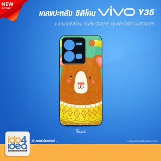 [ IDO4IDEA ] เคสแปะหลัง เปล่าสำหรับพิมพ์ภาพ รุ่น VIVO Y35 ซิลิโคน สีดำ (พร้อมแผ่นพิมพ์ภาพ)