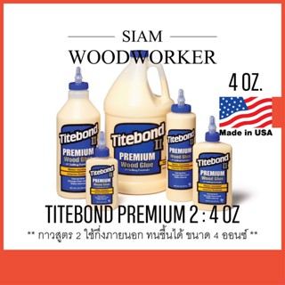 กาวงานไม้ กาวติดไม้ Titebond 2 กาวลาเท็กซ์ กาว Latex ใช้กึ่งภายนอก / Titebond II Premium Wood Glue 4 OZ.