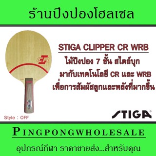 ไม้ปิงปอง STIGA CLIPPER CR WRB ไม้ปิงปองสไตล์บุกให้ความเร็วเเละการสัมผัสลูกที่ดี