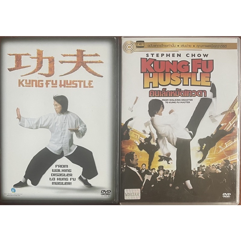 [มือ2] Kung Fu Hustle (2004, DVD)/คนเล็กหมัดเทวดา (ดีวีดี)