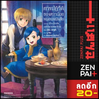 การปฏิวัติของสาวน้อยหนอนหนังสือ (LN) 1-3 ภาค1-2 | PHOENIX-ฟีนิกซ์ คาซุกิ มิยะ