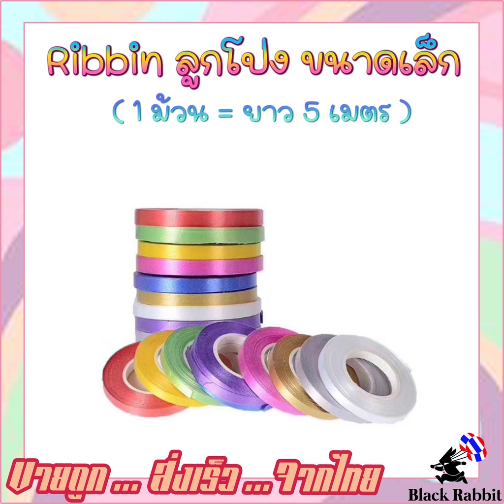900 🇹🇭 [ พร้อมส่ง ] Ribbin Balloon  ริบบิ้น ลูกโป่ง ตกแต่ง งานสังสรรค์ ลูกโป่งวันเกิด