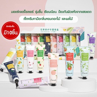 ของขวัญ ยกเซต 10ชิ้น ครีมทามือ Hand cream ให้ความชุ่มชื่น ป้องกันผิวแห้ง กลิ่นหอม ขนาด 30 กรัม